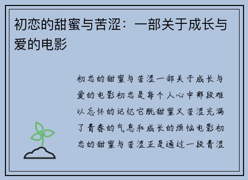 初恋的甜蜜与苦涩：一部关于成长与爱的电影