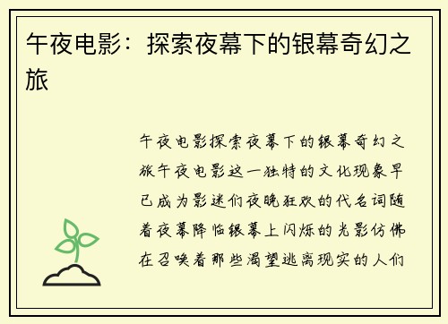 午夜电影：探索夜幕下的银幕奇幻之旅